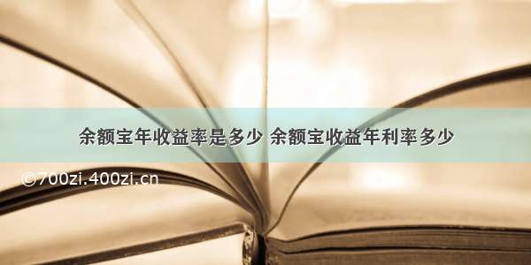 余额宝年收益率是多少 余额宝收益年利率多少