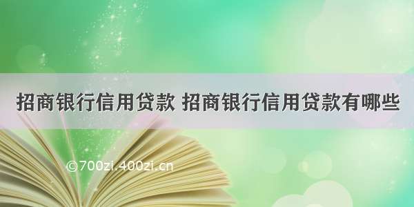 招商银行信用贷款 招商银行信用贷款有哪些