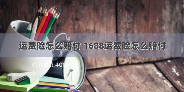 运费险怎么赔付 1688运费险怎么赔付