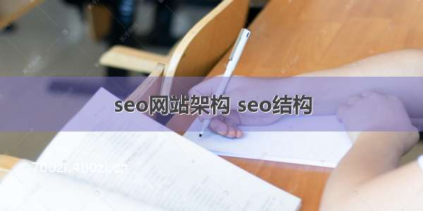 seo网站架构 seo结构