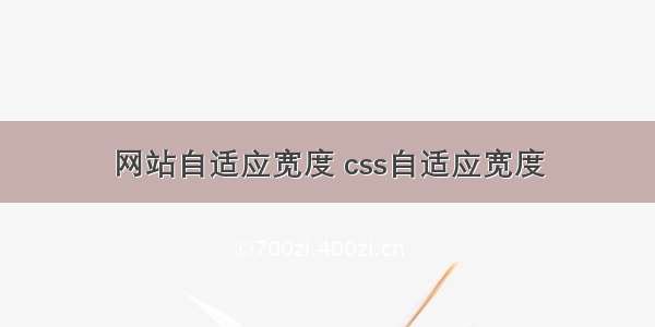 网站自适应宽度 css自适应宽度