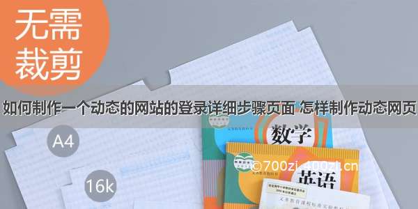 如何制作一个动态的网站的登录详细步骤页面 怎样制作动态网页