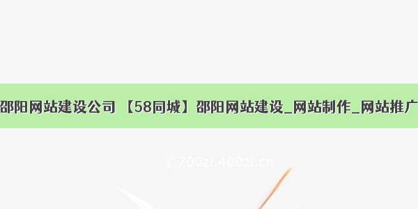 邵阳网站建设公司 【58同城】邵阳网站建设_网站制作_网站推广