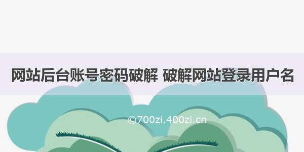 网站后台账号密码破解 破解网站登录用户名