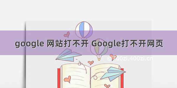 google 网站打不开 Google打不开网页