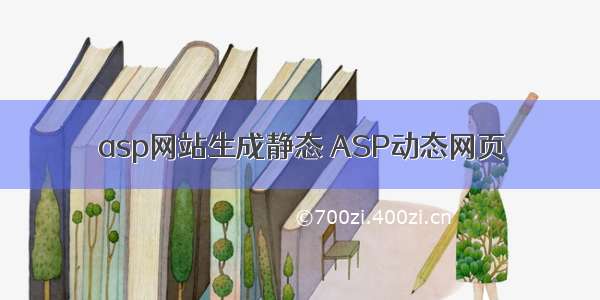 asp网站生成静态 ASP动态网页