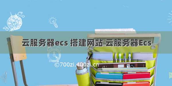 云服务器ecs 搭建网站 云服务器Ecs