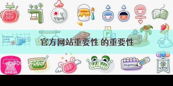 官方网站重要性 的重要性