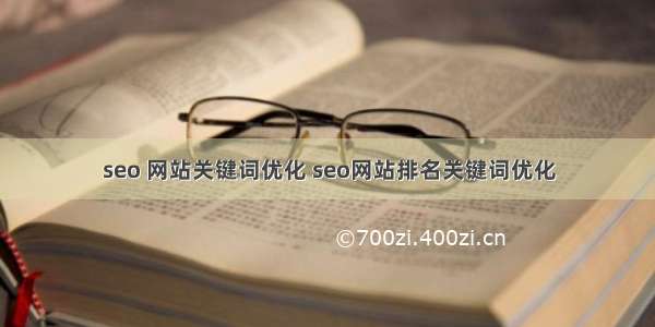 seo 网站关键词优化 seo网站排名关键词优化