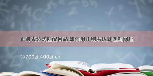 正则表达式匹配网站 如何用正则表达式匹配网址