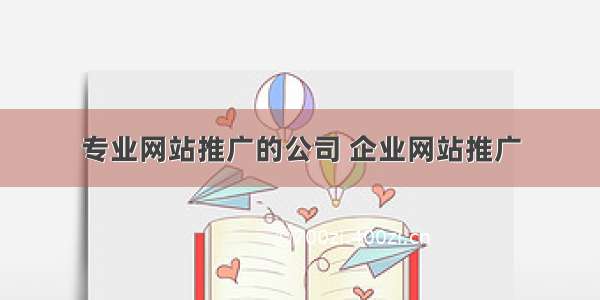 专业网站推广的公司 企业网站推广