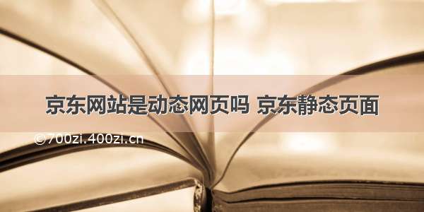 京东网站是动态网页吗 京东静态页面