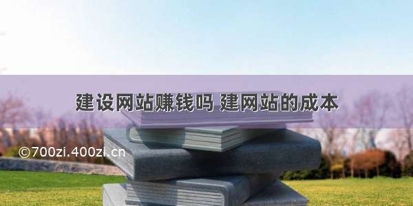 建设网站赚钱吗 建网站的成本