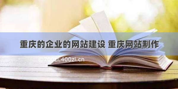 重庆的企业的网站建设 重庆网站制作