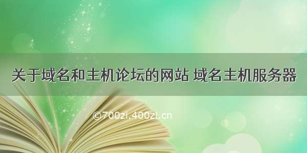 关于域名和主机论坛的网站 域名主机服务器