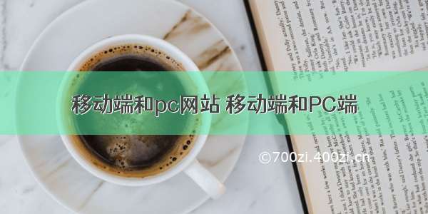 移动端和pc网站 移动端和PC端