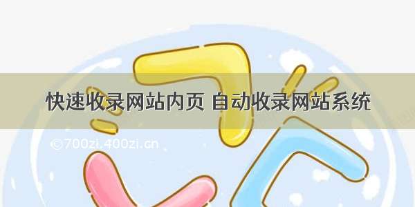 快速收录网站内页 自动收录网站系统