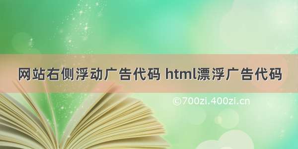 网站右侧浮动广告代码 html漂浮广告代码