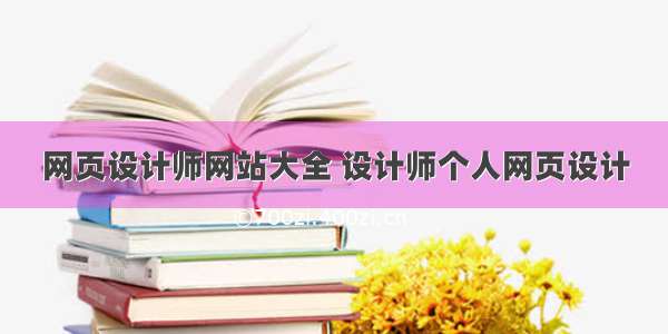 网页设计师网站大全 设计师个人网页设计