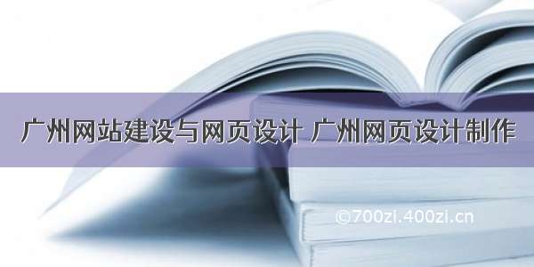 广州网站建设与网页设计 广州网页设计制作