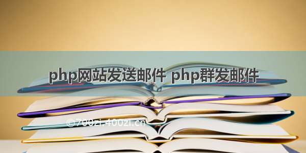 php网站发送邮件 php群发邮件