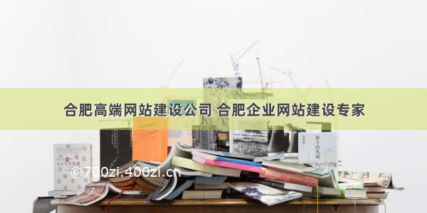 合肥高端网站建设公司 合肥企业网站建设专家