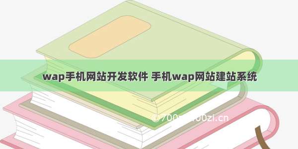 wap手机网站开发软件 手机wap网站建站系统