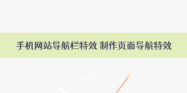 手机网站导航栏特效 制作页面导航特效