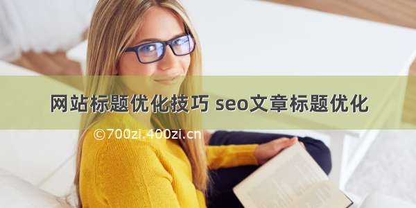 网站标题优化技巧 seo文章标题优化