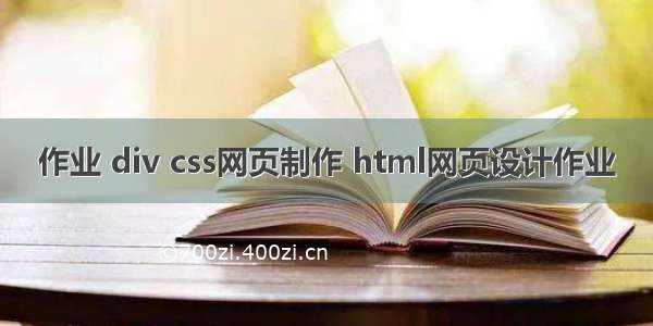 作业 div css网页制作 html网页设计作业