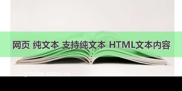 网页 纯文本 支持纯文本 HTML文本内容