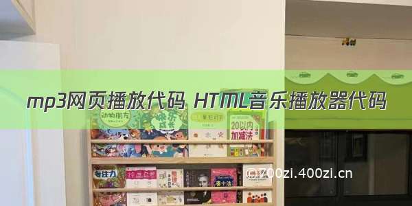 mp3网页播放代码 HTML音乐播放器代码