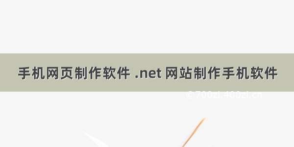 手机网页制作软件 .net 网站制作手机软件