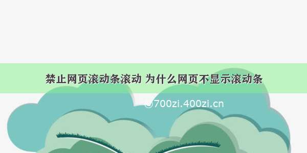 禁止网页滚动条滚动 为什么网页不显示滚动条