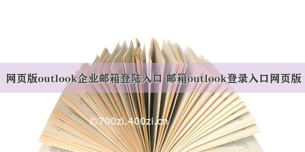 网页版outlook企业邮箱登陆入口 邮箱outlook登录入口网页版