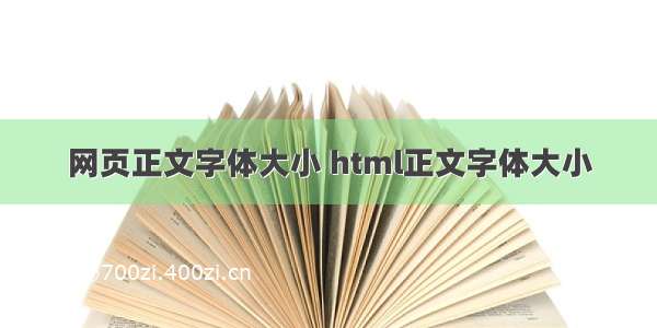 网页正文字体大小 html正文字体大小