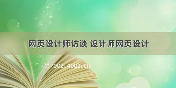 网页设计师访谈 设计师网页设计