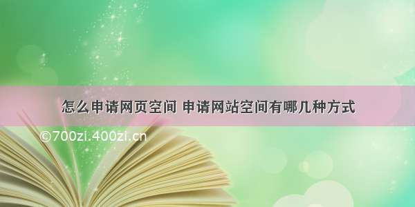 怎么申请网页空间 申请网站空间有哪几种方式