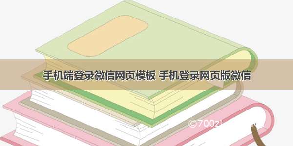 手机端登录微信网页模板 手机登录网页版微信