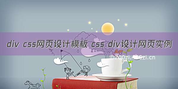 div css网页设计模板 css div设计网页实例