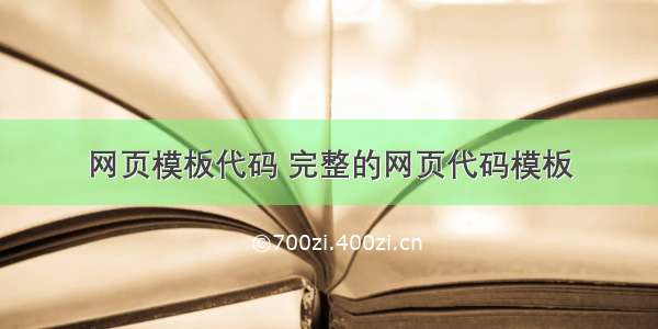 网页模板代码 完整的网页代码模板