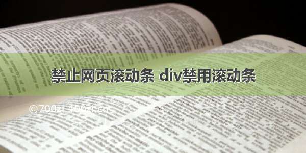 禁止网页滚动条 div禁用滚动条