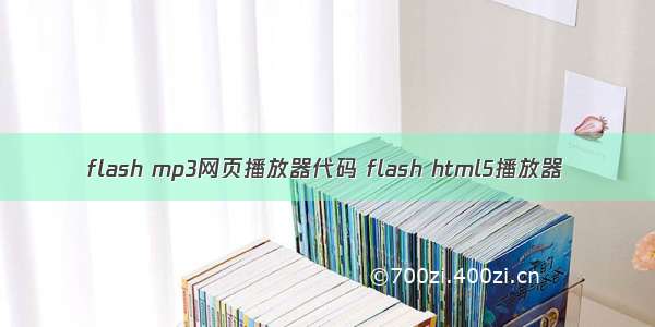 flash mp3网页播放器代码 flash html5播放器