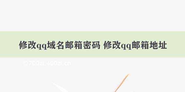 修改qq域名邮箱密码 修改qq邮箱地址