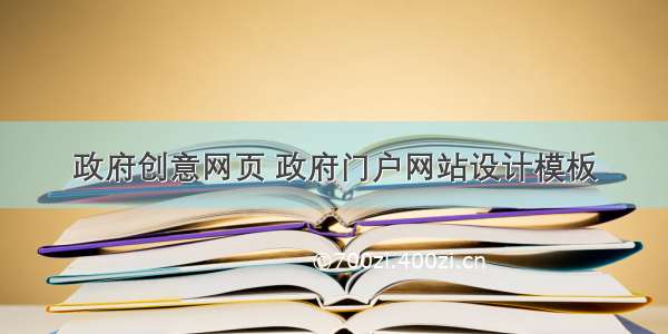 政府创意网页 政府门户网站设计模板