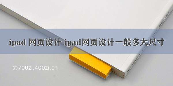 ipad 网页设计 ipad网页设计一般多大尺寸