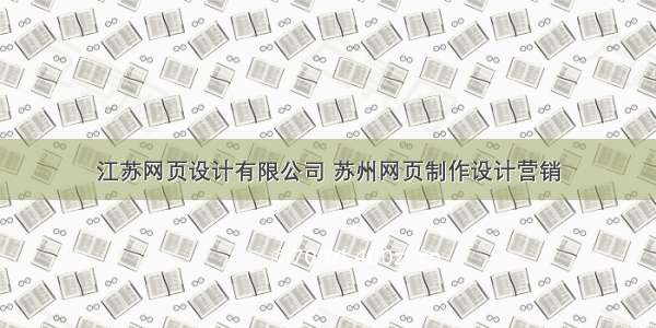 江苏网页设计有限公司 苏州网页制作设计营销