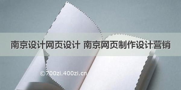 南京设计网页设计 南京网页制作设计营销