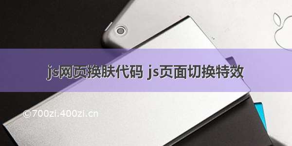 js网页换肤代码 js页面切换特效