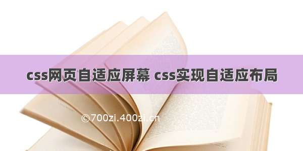 css网页自适应屏幕 css实现自适应布局